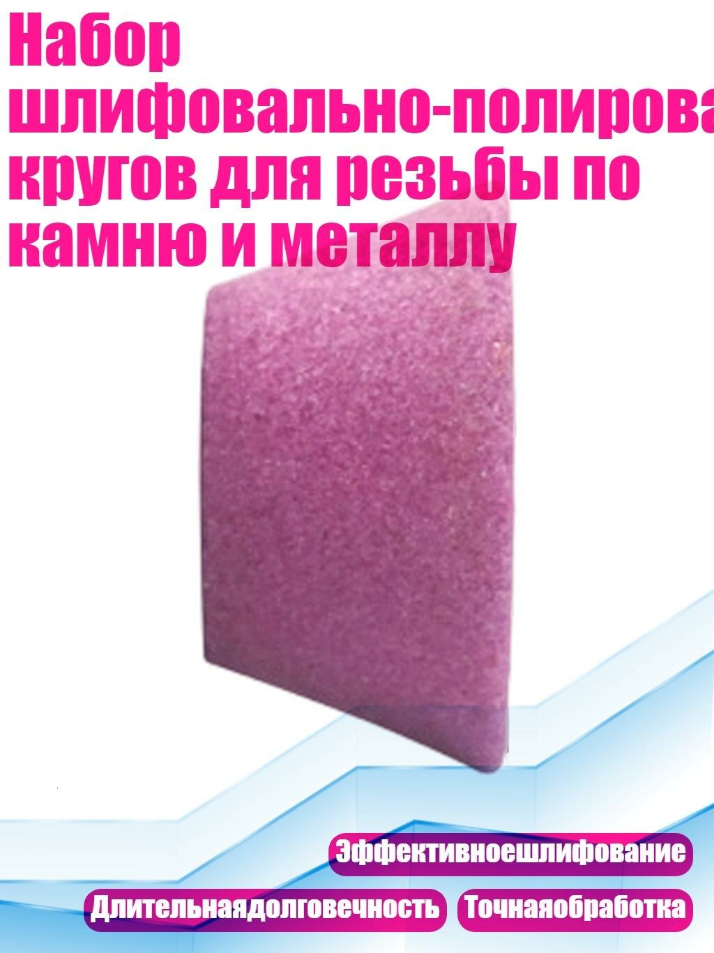 Набор шлифовально-полировальных кругов для резьбы по камню и металлу, Розовый
