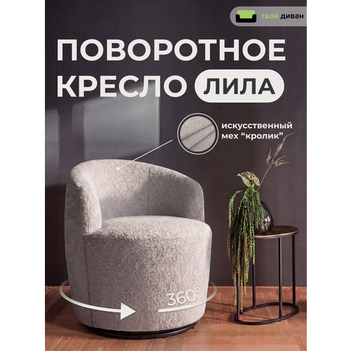 фото Кресло твой диван лила (гунди 080), мягкое вращающееся, с подлокотниками, серое