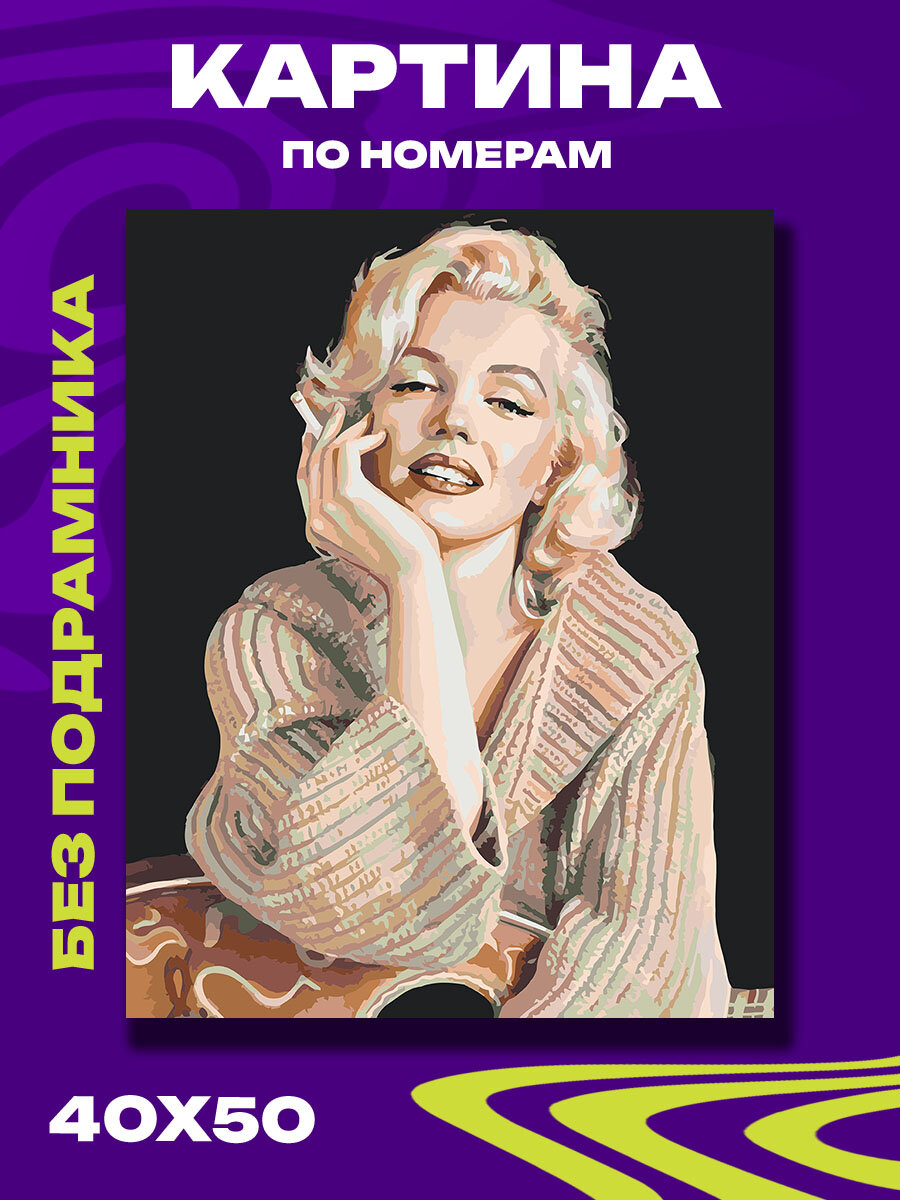 Картина по номерам Мерлин Монро