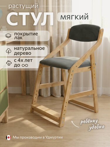 Изображение товара Растущий мягкий стул для школьника, стул детский с регулировкой высоты, с подножкой, массив дерева, цвет серый