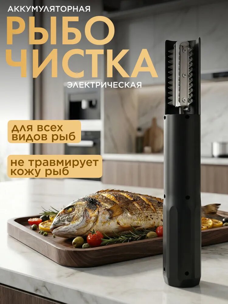 Рыбочистка электрическая, рыбочистка аккумуляторная