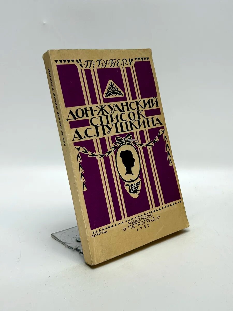 Пётр Константинович Губер. Дон-Жуанский список А. С. Пушкина