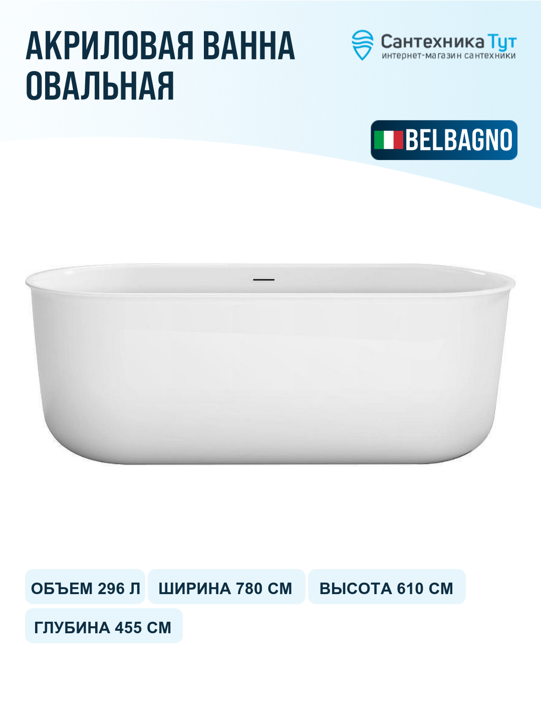 Акриловая ванна BelBagno 170x78 BB709-1700-780 без гидромассажа