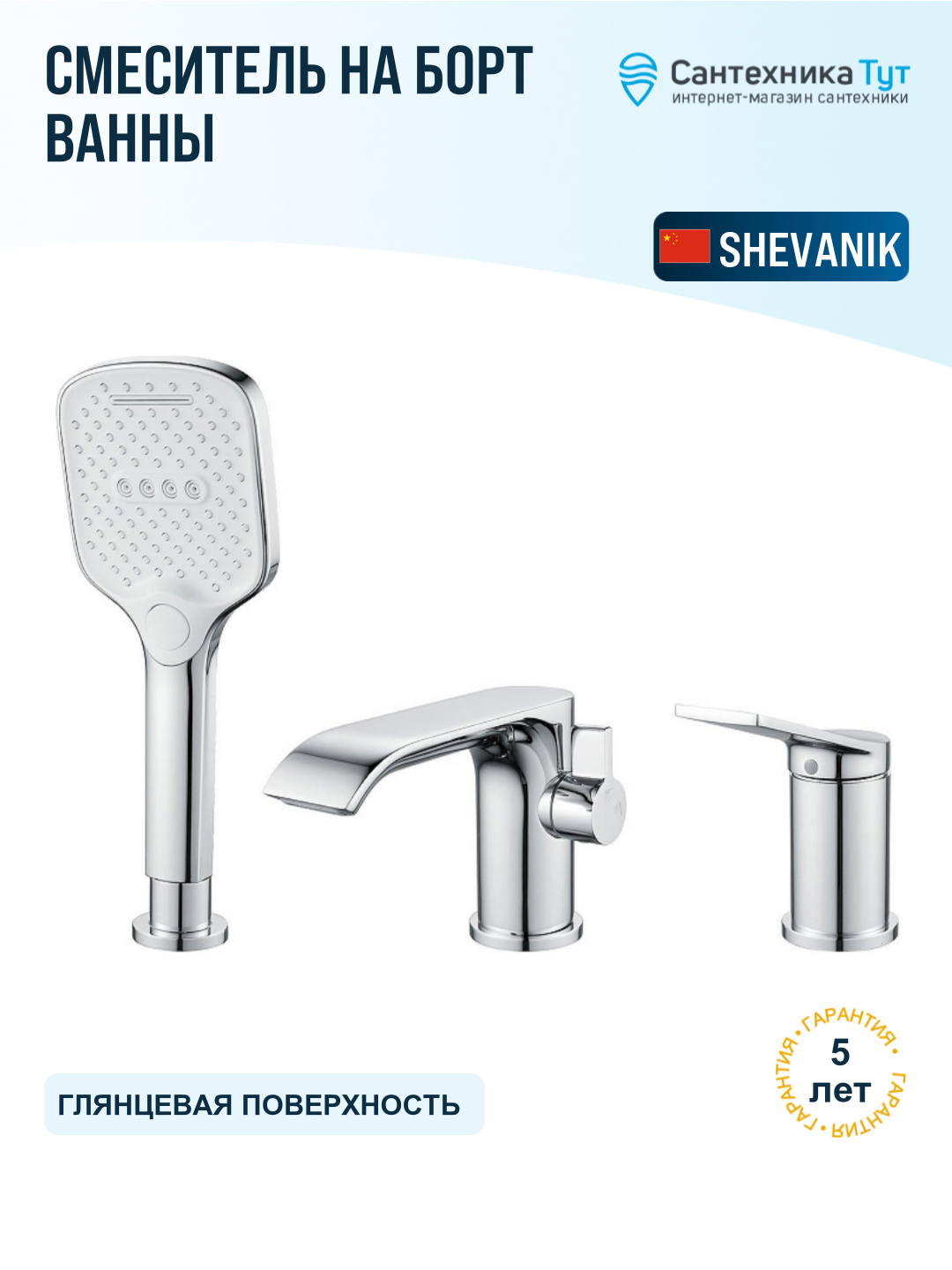 Смеситель на борт ванны Shevanik S41 S4112 цвет Хром