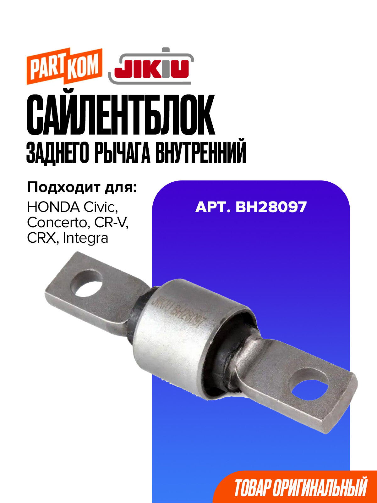 Сайлентблок заднего рычага внутренний для а/м HONDA Civic, CR-V, FR-V / Хонда Цивик, JIKIU BH28097