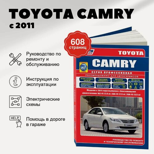 Изображение товара Книга: TOYOTA CAMRY (б) с 2011 г. в, рем, экспл, то + каталог расходных запчастей, сер. ПРОФ. | Легион-Aвтодата