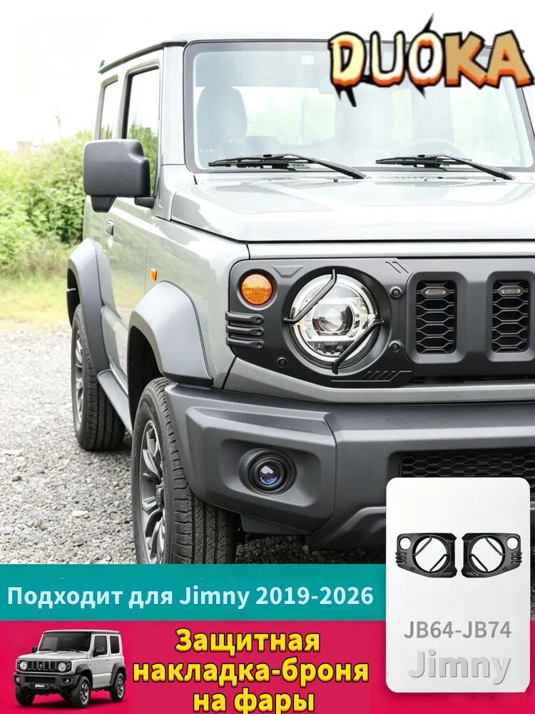 DUOKA Защитная накладка-броня на фары для Suzuki Jimny 2019-2026, JB64-JB74, ABS пластик