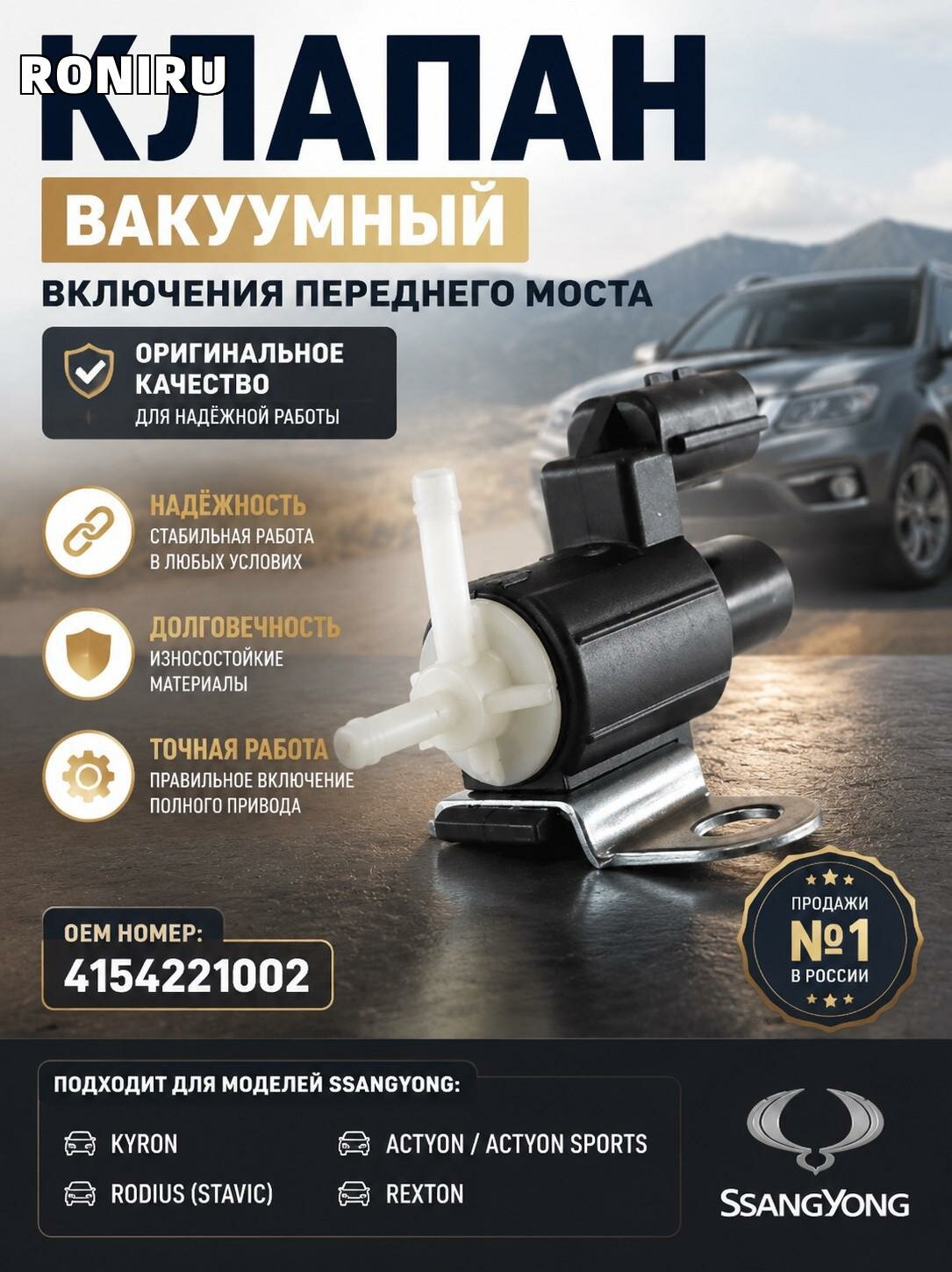 Клапан вакуумный включения переднего моста SSANGYONG Kyron Rodius (Stavic) Actyon/Actyon Sports Rexton 4154221002