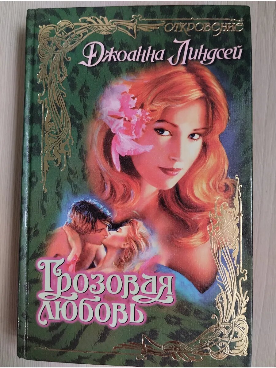 Грозовая любовь