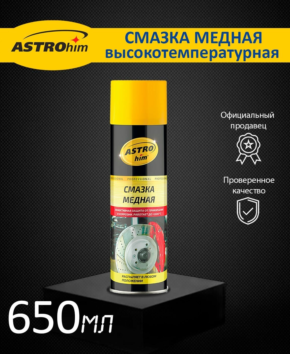 Смазка медная высокотемпературная ASTROHIM AC4576 650 мл