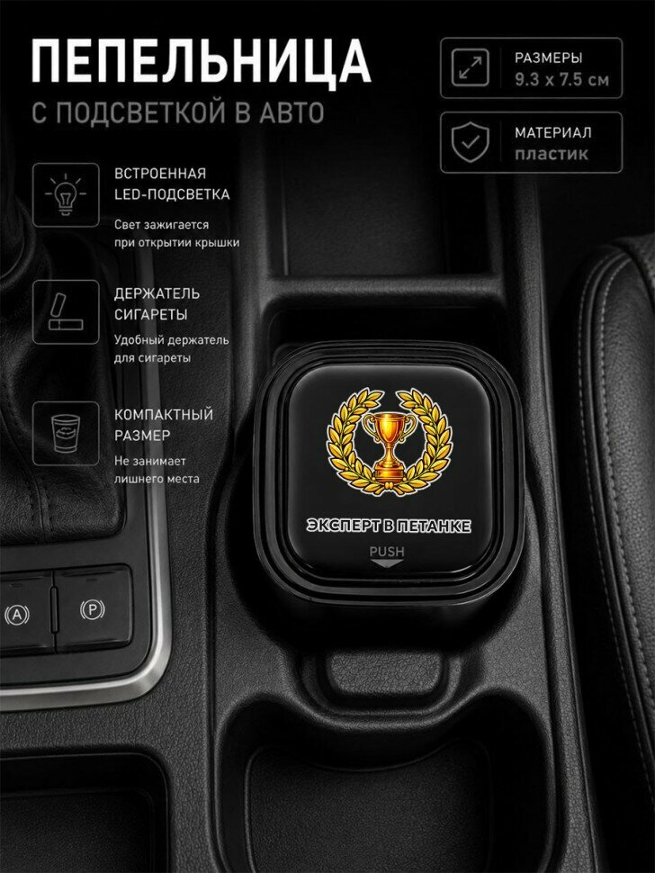 Автомобильная пепельница с LED-подсветкой и надписью "Эксперт в петанке"