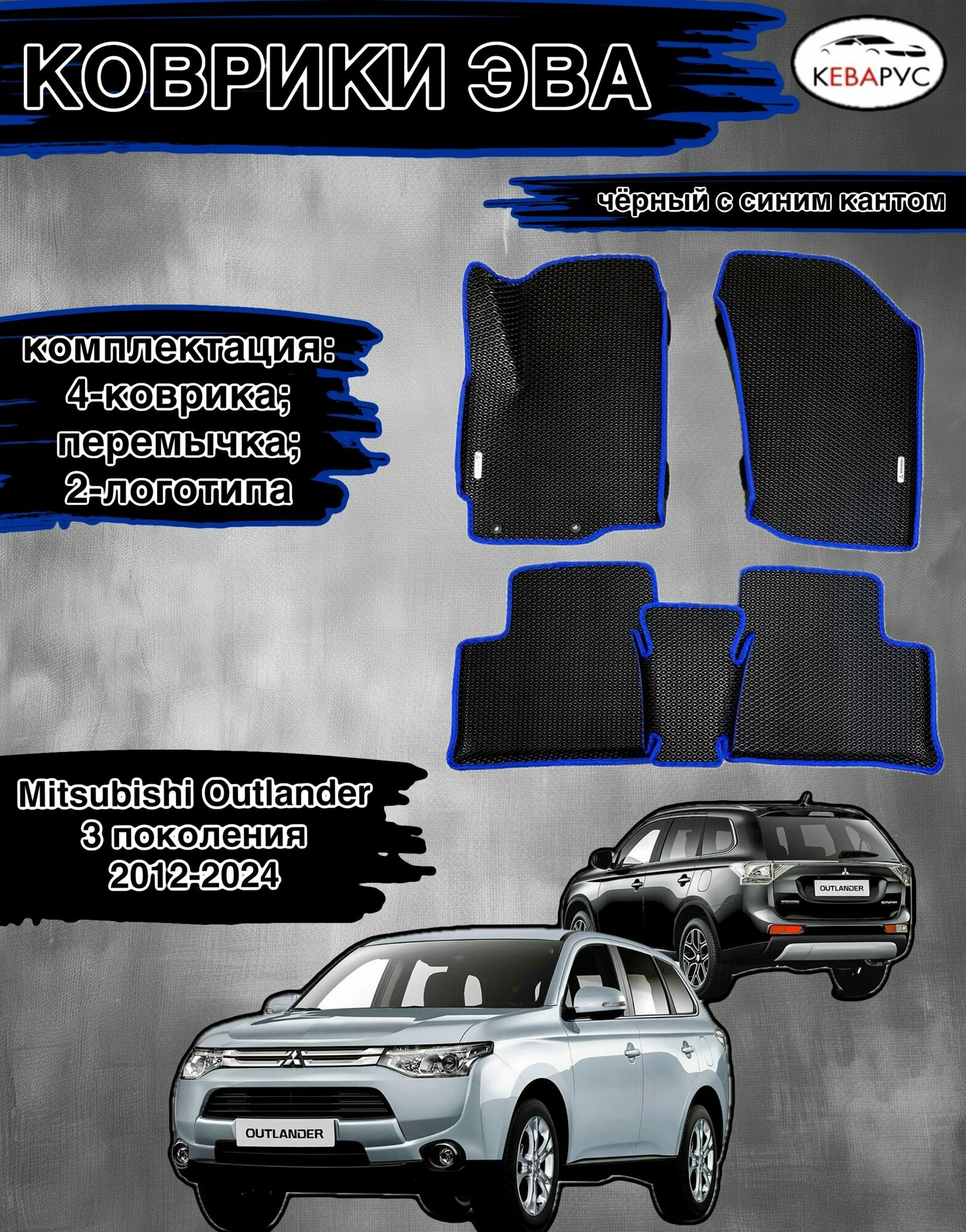 Комплект EVA с бортами для MITSUBISHI OUTLANDER (III) 2012-н. в./Митсубиши оутлендер 3.