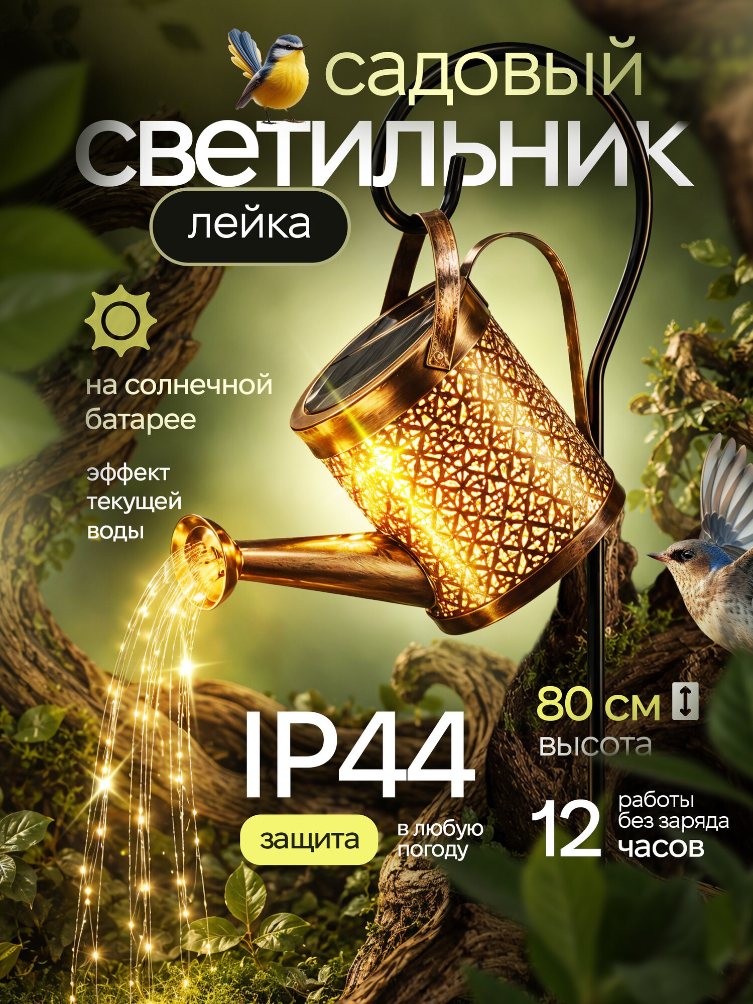 Светильник садовый на солнечной батарее, лейка