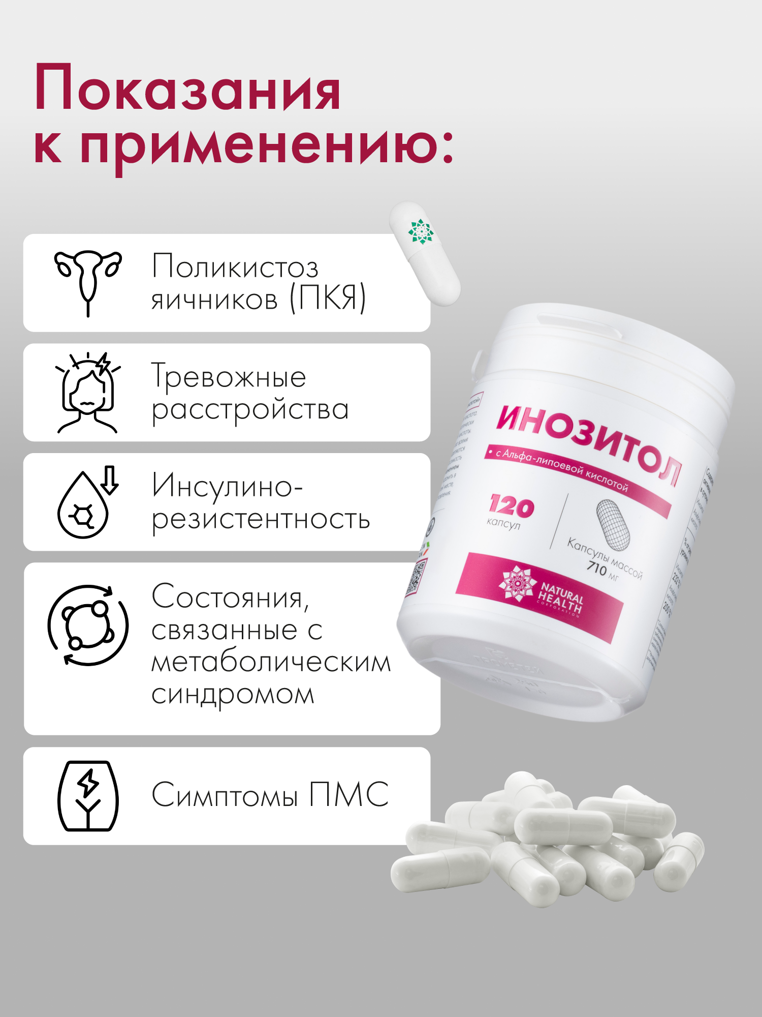 Инозитол с Альфа-липоевой кислотой, Natural Health, 120 капсул — фото 1