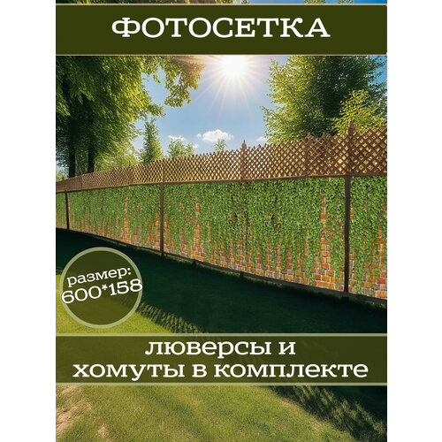 фото Фотофасад для дачи и сада декоративный "плющ" с люверсами фотосетка для забора беседки 600х158см