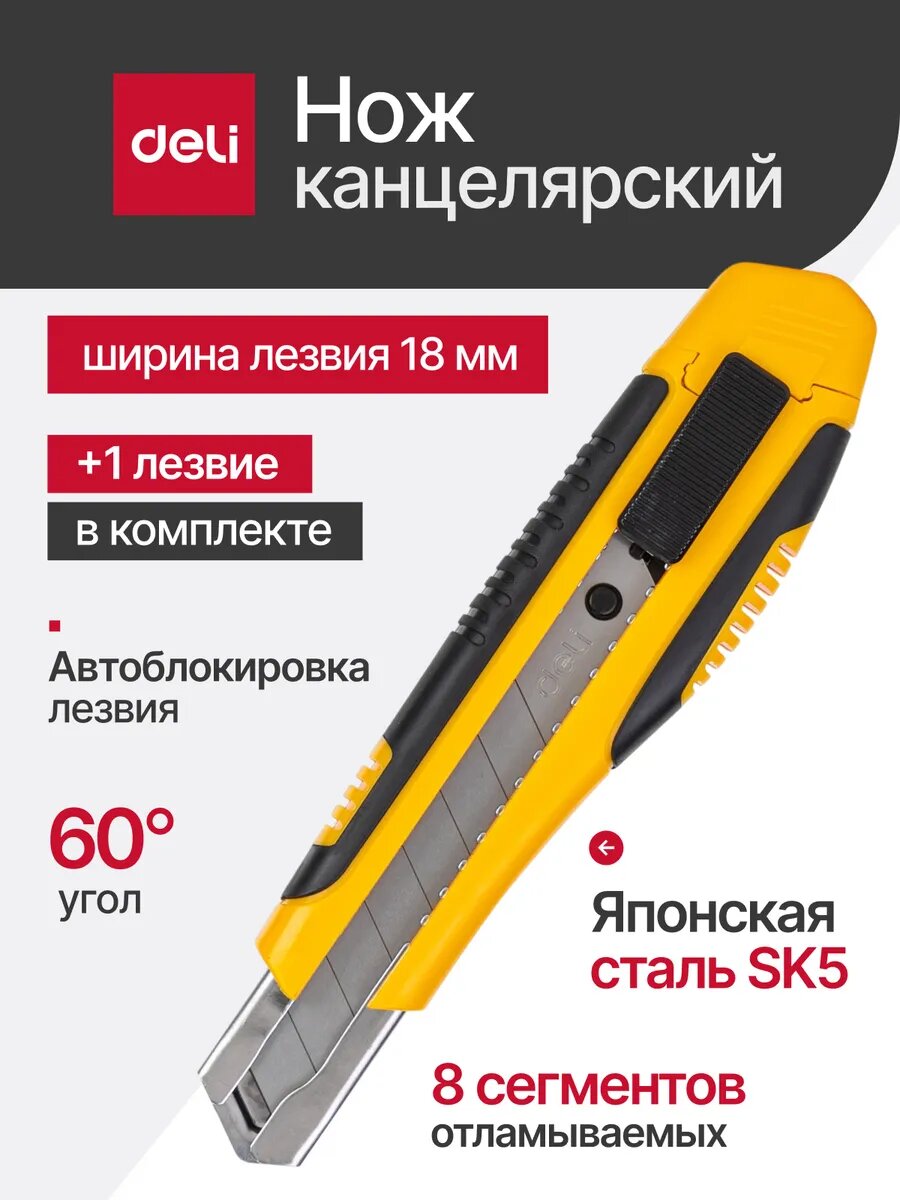 Канцелярский нож Deli, автоблокировка, ширина лезвия 18мм, японская сталь SK2