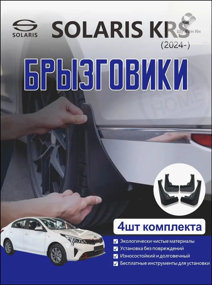 Брызговики Solaris KRS (2024-), комплект 4 шт, чёрные, полипропилен