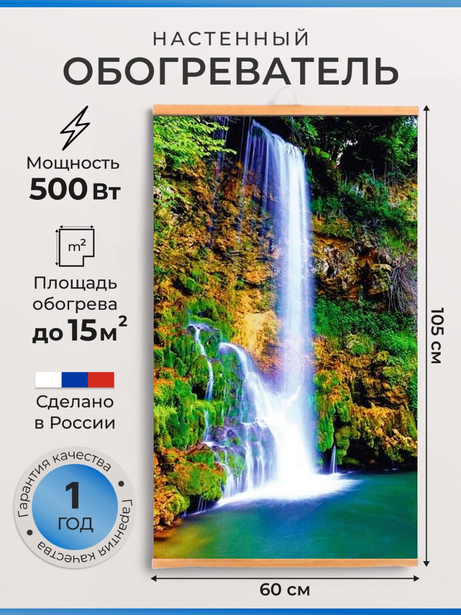 Обогреватель настенный пленочный инфракрасный картина Водопад 500Вт.