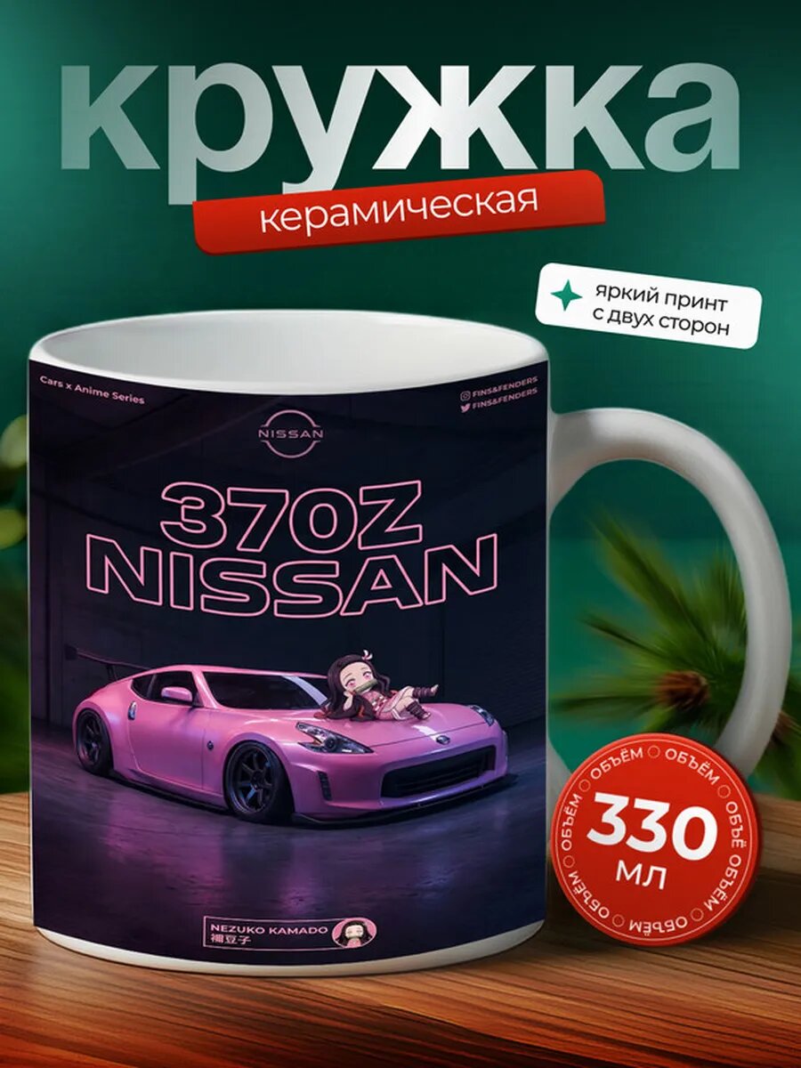 Кружка Ниссан 370Z Nissan 370Z 33,