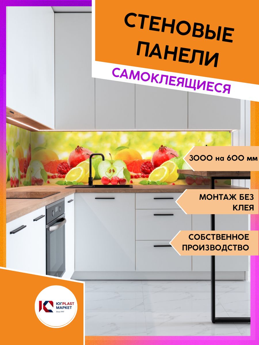 ЮГPLASTMARKET Самоклеющийся фартук для кухни на стену панель с 3D покрытием "Фрукты" 3000*600*1,5мм, термоперевод.