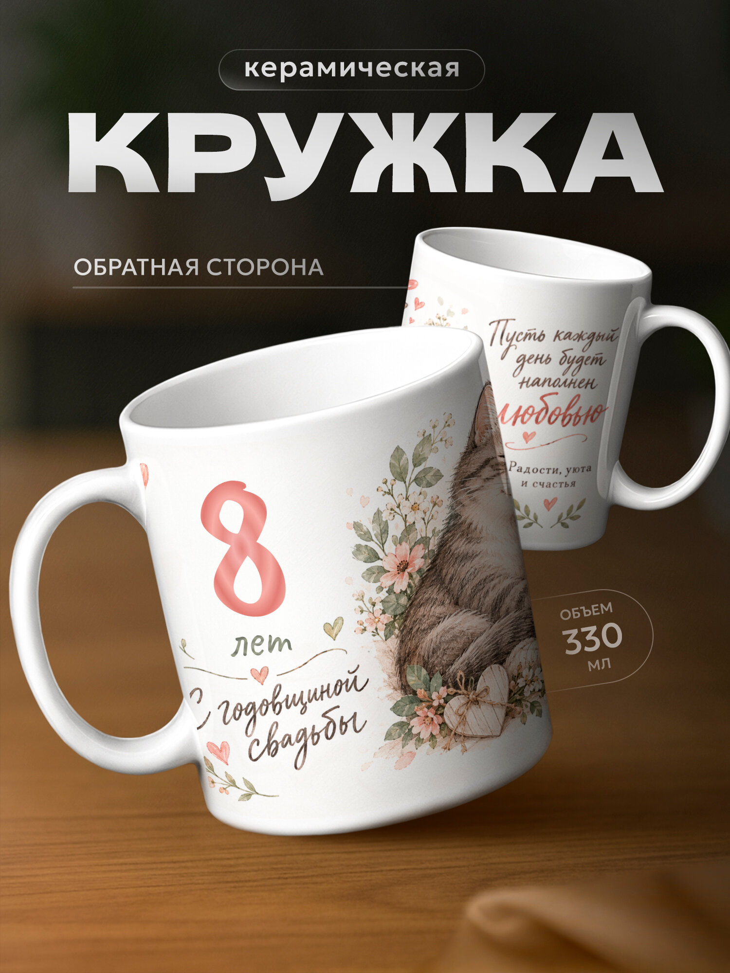 Кружка бренда PNP NARD "Годовщина свадьбы 8 лет" 330мл, керамическая