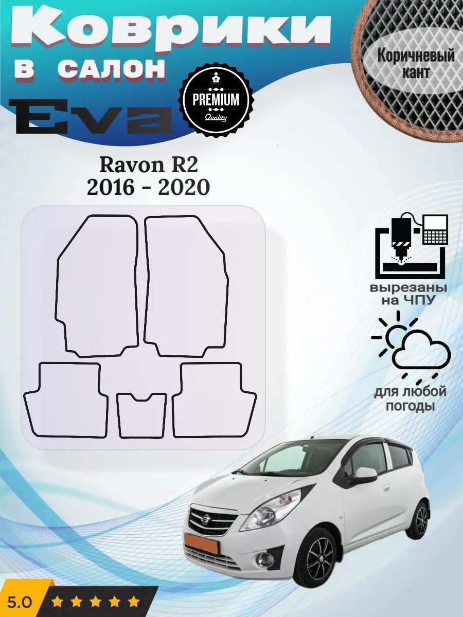 Eva Эва коврики Ravon R2 2016 - 2020