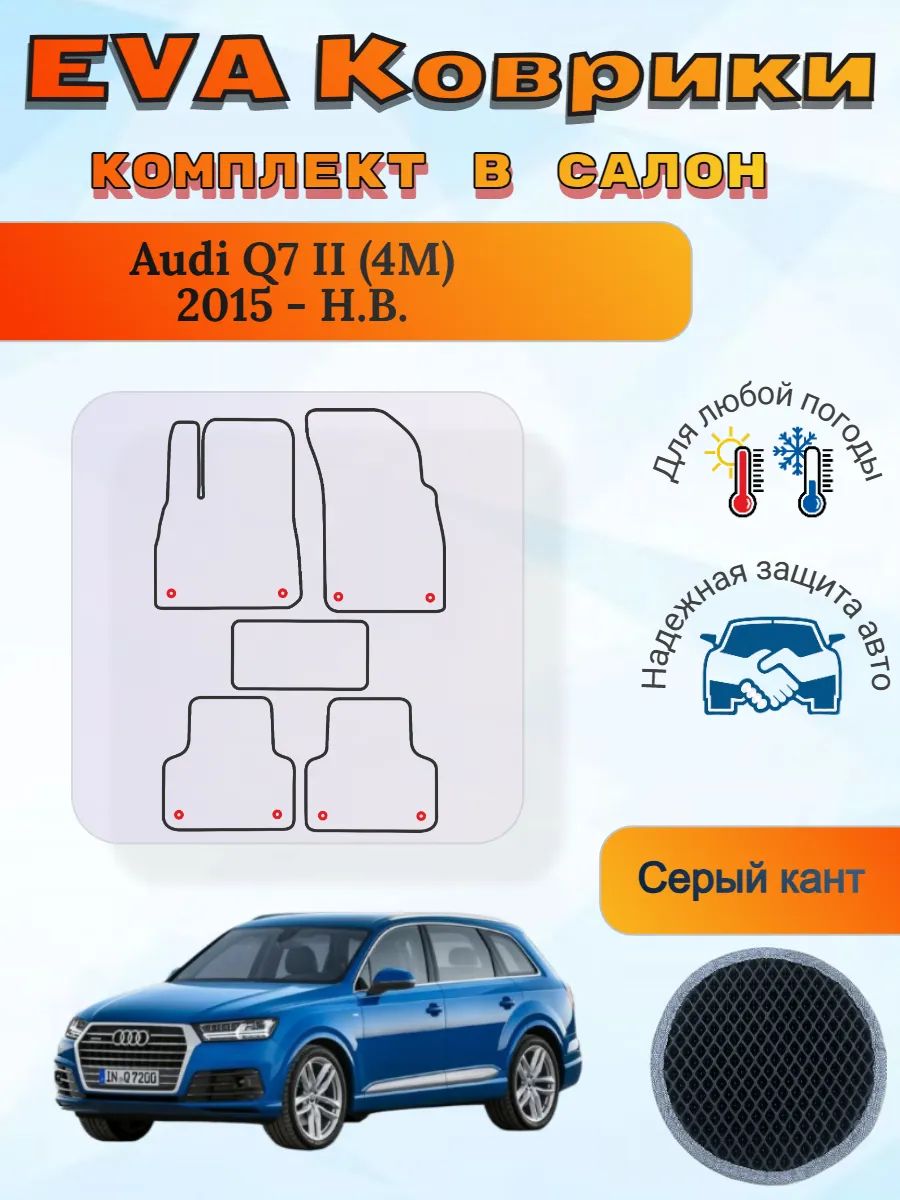 EVA коврики Audi Q7 II 4M 2015 - Н. В. Ауди Ку7 4М
