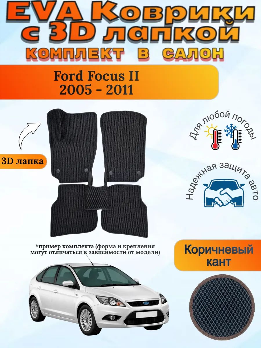 EVA коврики с 3D лапкой Форд Фокус 2 Ford Focus 2005 - 2011
