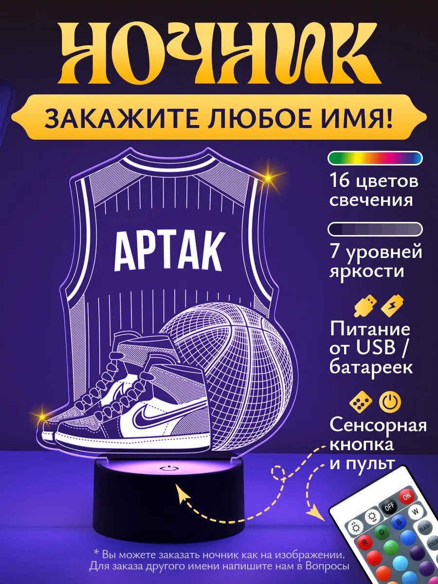 Ночник «Артак - Баскетбольная форма»