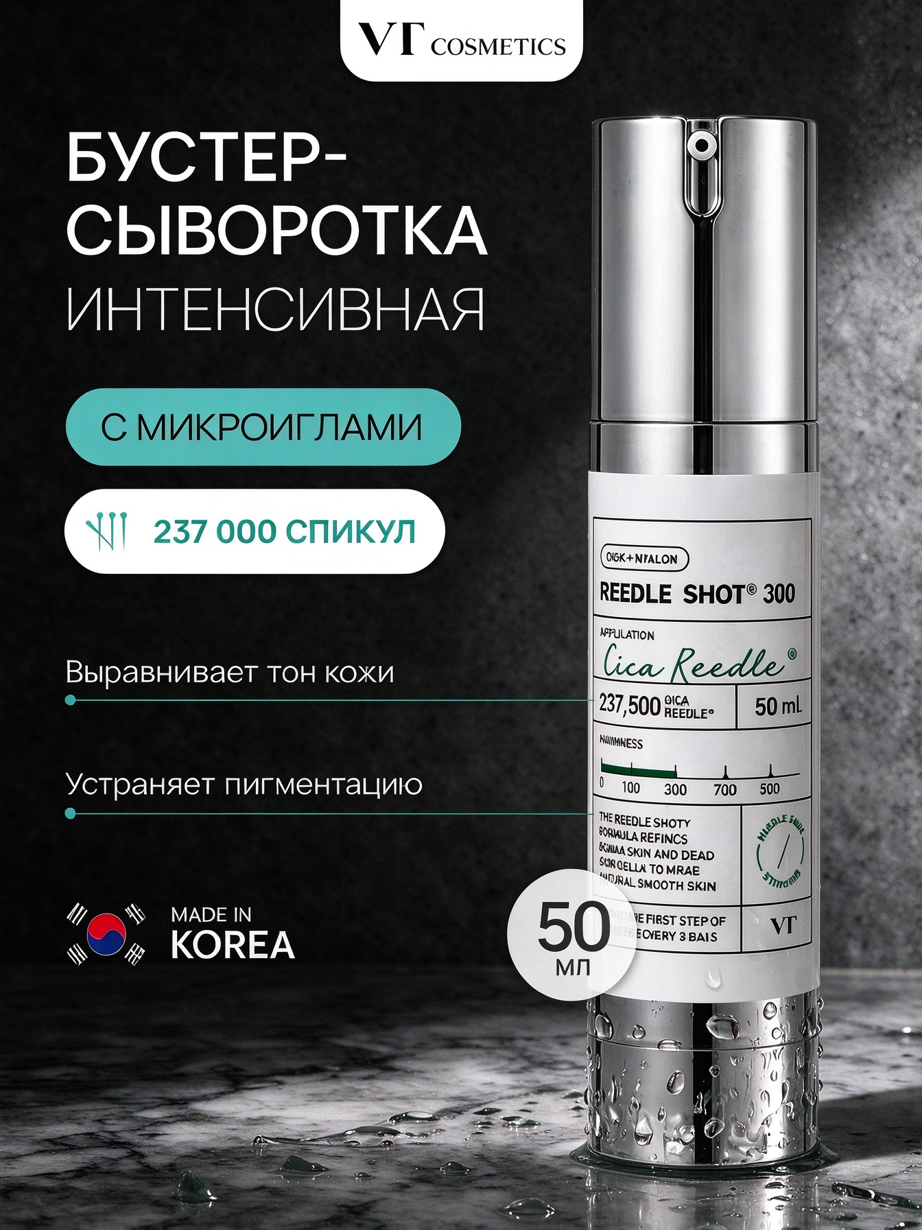 VT Cosmetics Reedle Shot 300 сыворотка для лица с микроиглами, объем 50 мл
