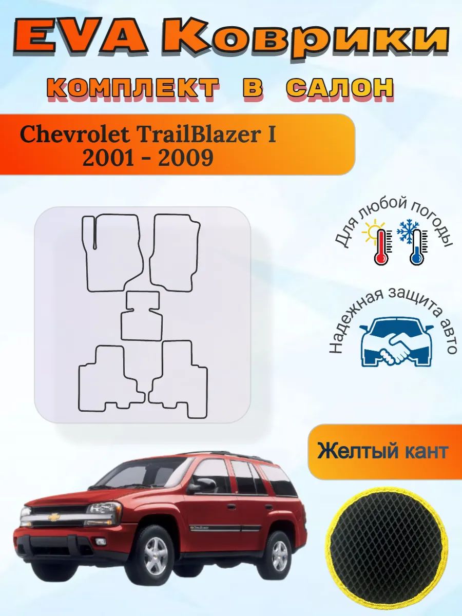 EVA коврики Chevrolet TrailBlazer I 2001 - 2009 Шевроле