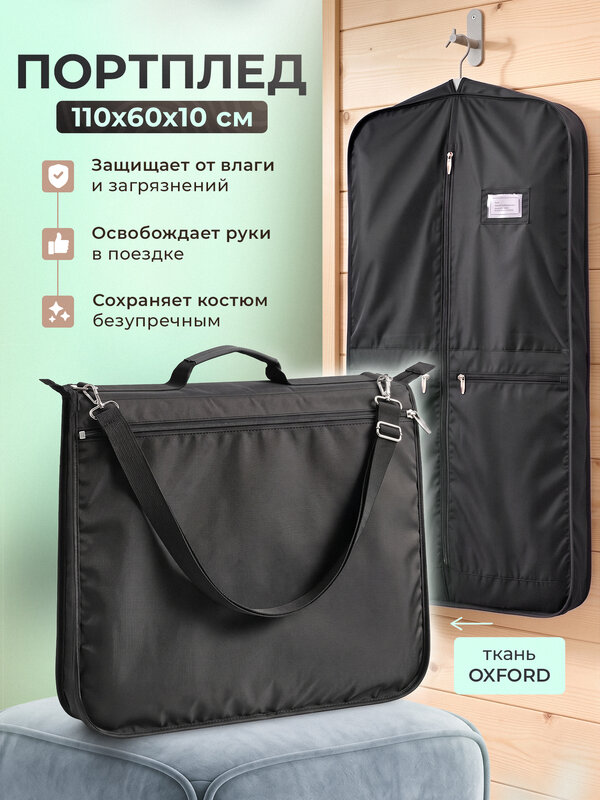 Портплед дорожный, чехол для одежды и костюмов 110*60*10 1 штука.