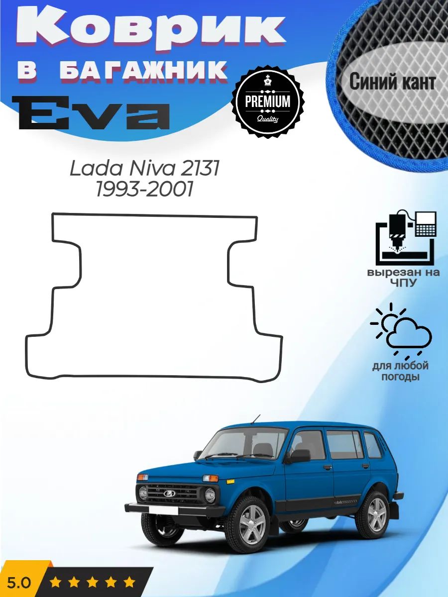 EVA коврик в багажник Lada Niva Лада Нива 2131