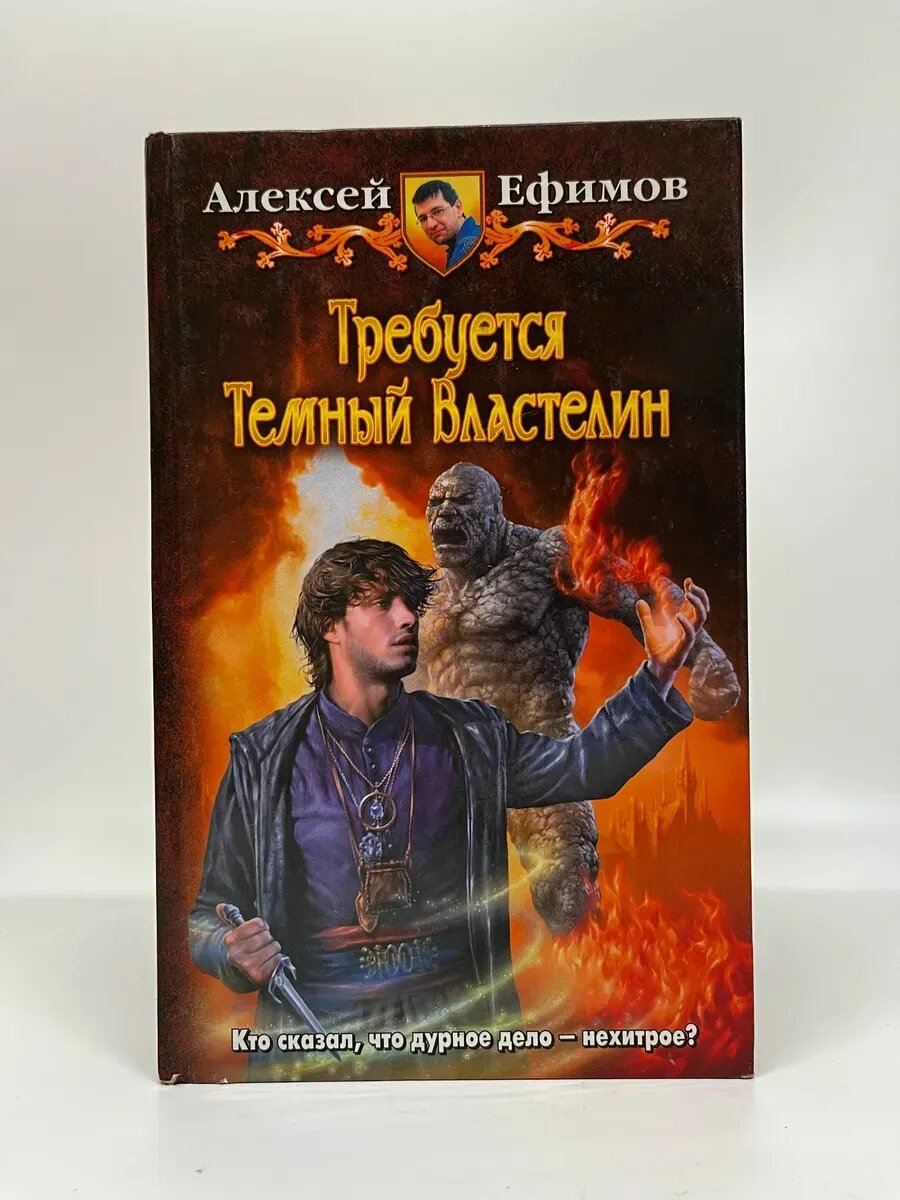 Алексей Ефимов. Требуется Темный Властелин