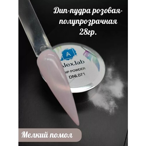 фото Дип-пудра розовая полупрозрачная для покрытия ногтей 28г alex.lab