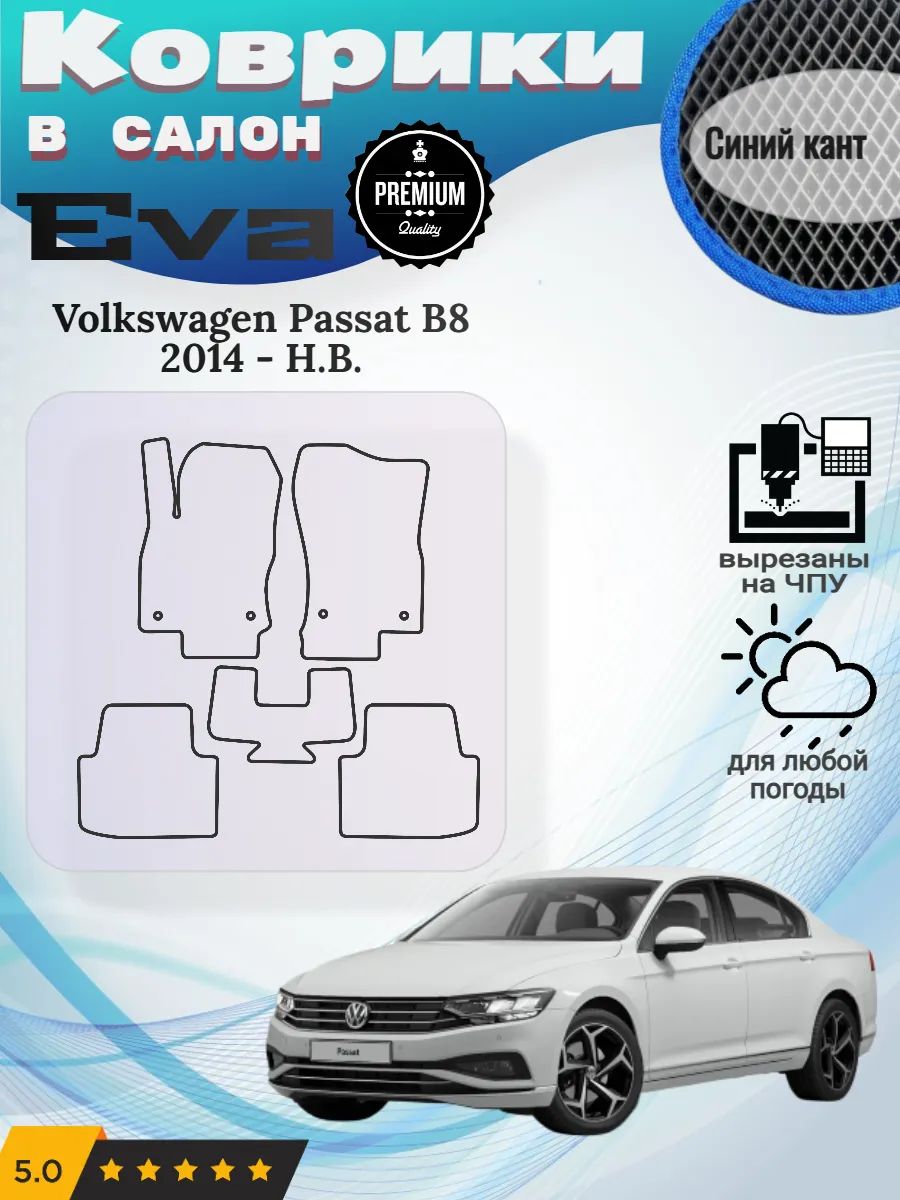 Eva Эва коврики Volkswagen Passat B8 Фольксваген Пассат Б8