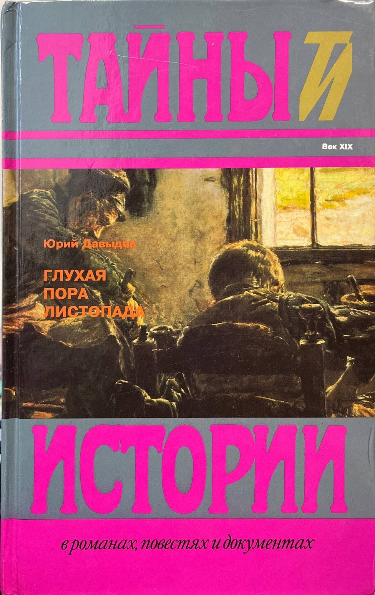 Глухая пора листопада. Давыдов Юрий. Терра. 1996. Твердый переплет. 496 стр
