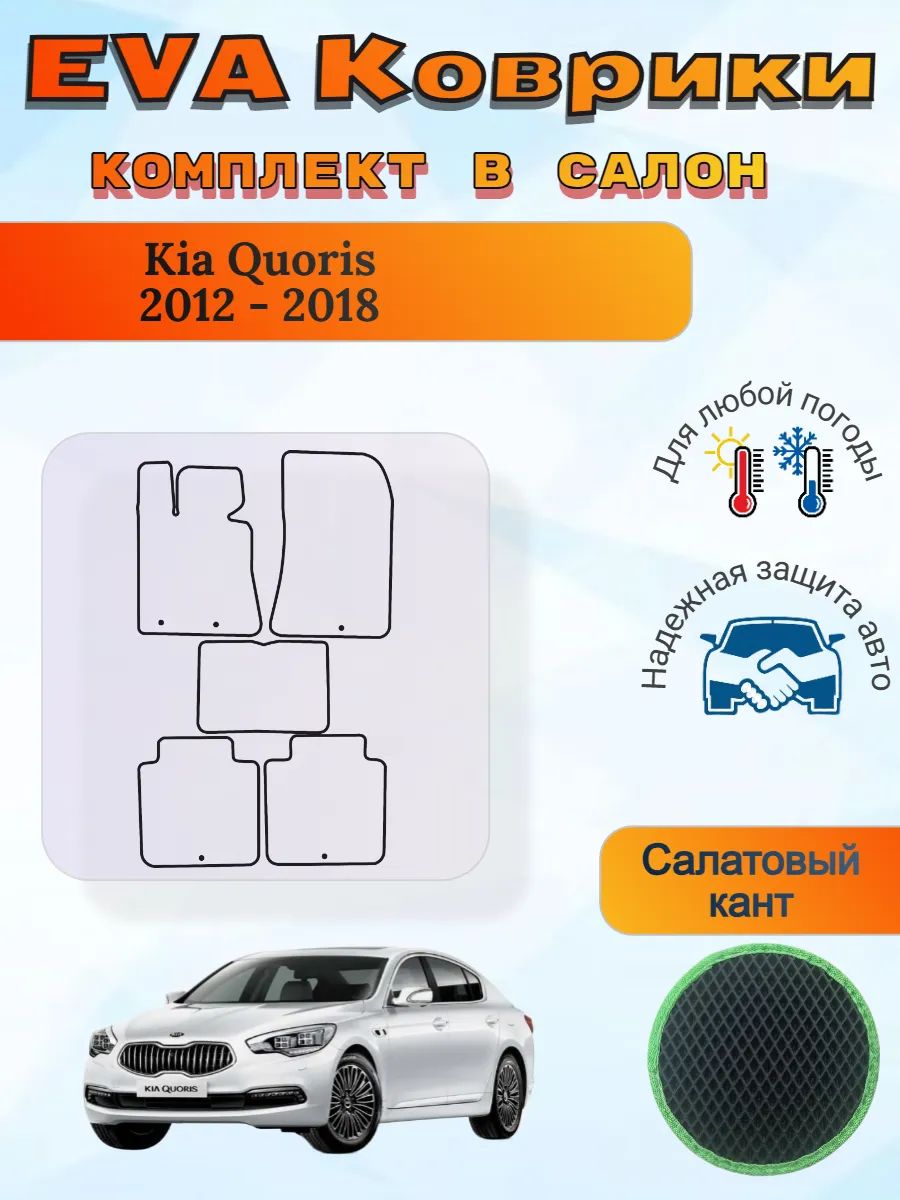 EVA коврики Kia Quoris 2012 - 2018 Киа Кворис 1