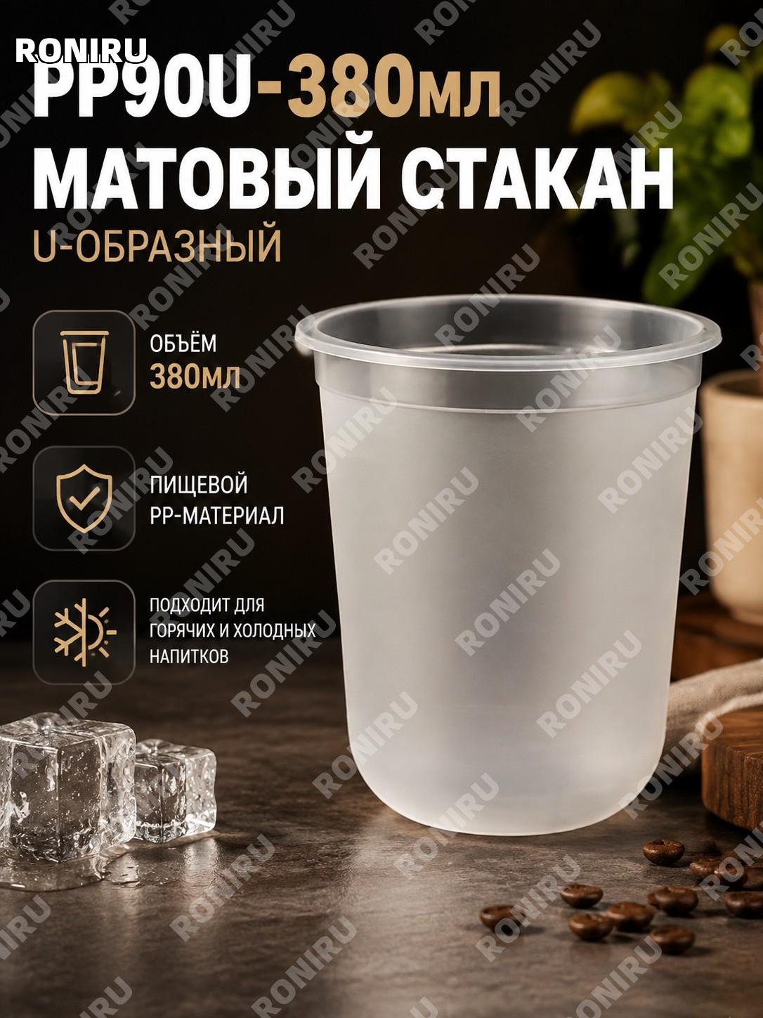 Стакан для bubble tea PP90U 380 мл матовый PP, набор >100 шт, одноразовый U-образный стакан для напитков для кафе