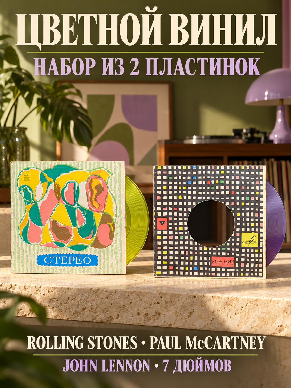 Набор из 2 цветных пластинок : Rolling Stones - Роллинг Стоунз / Paul McCartney - Пол Маккартни / J. Lennon - Дж. Леннон. 2 Виниловые пластинки 7 дюймов. Мелодия СССР.