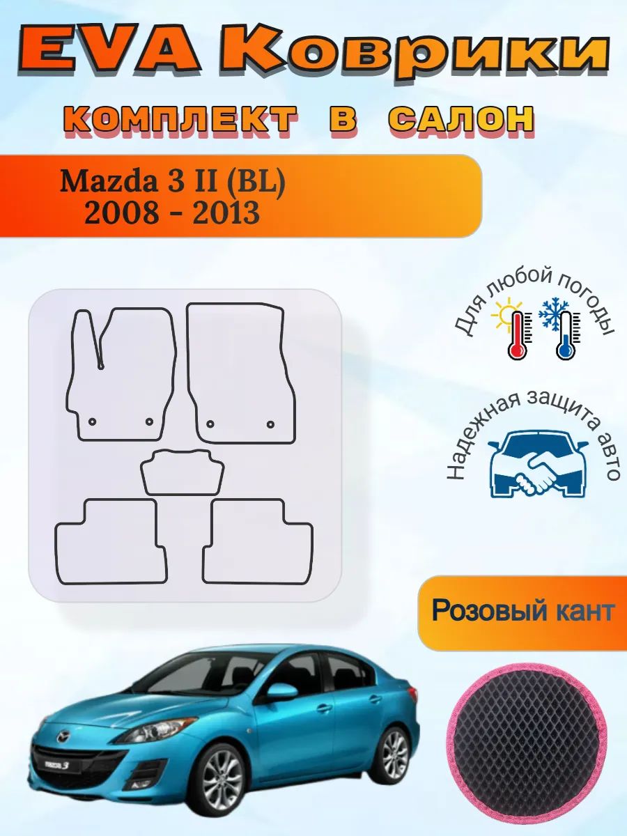 EVA коврики Mazda 3 II BL 2008 - 2013 Мазда 3 ВЛ БЛ