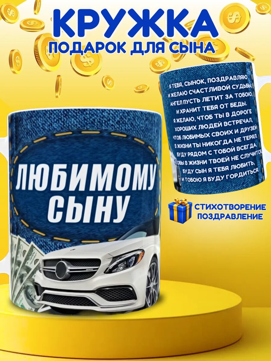 Кружка «Любимому сыну» — трогательный и практичный подарок, который каждый день будет напоминать о вашей заботе