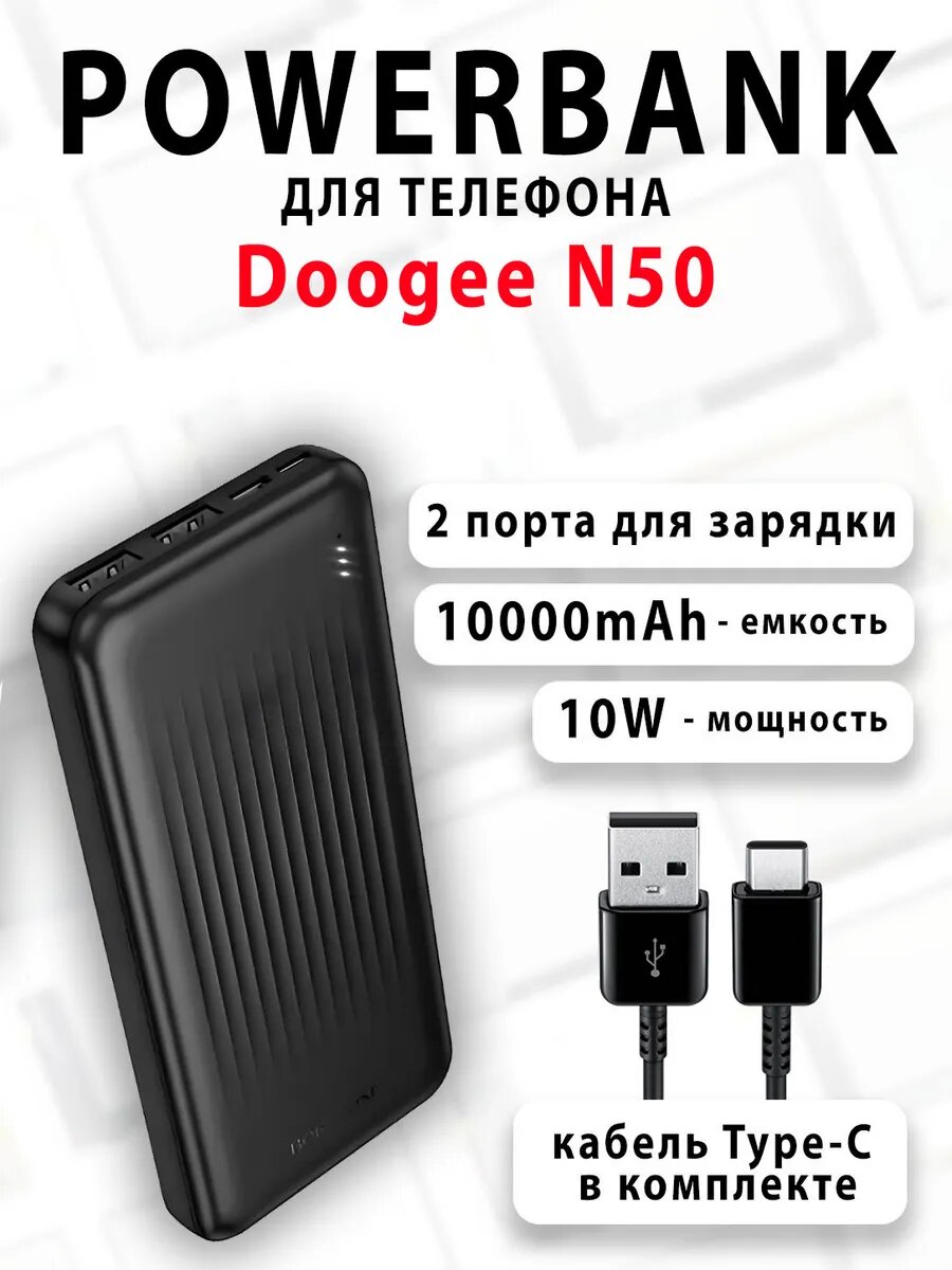 Повербанк для телефона Doogee N50