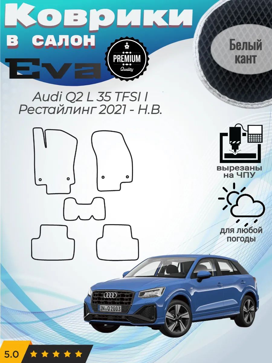 Evo Eva Эво Эва коврики Audi Q2 L 35 TFSI 1 Рест Ауди Ку2