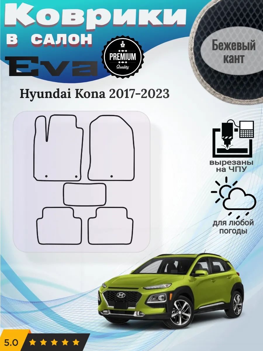 EVA коврики Hyundai Kona 2017-2023 Хендай Кона
