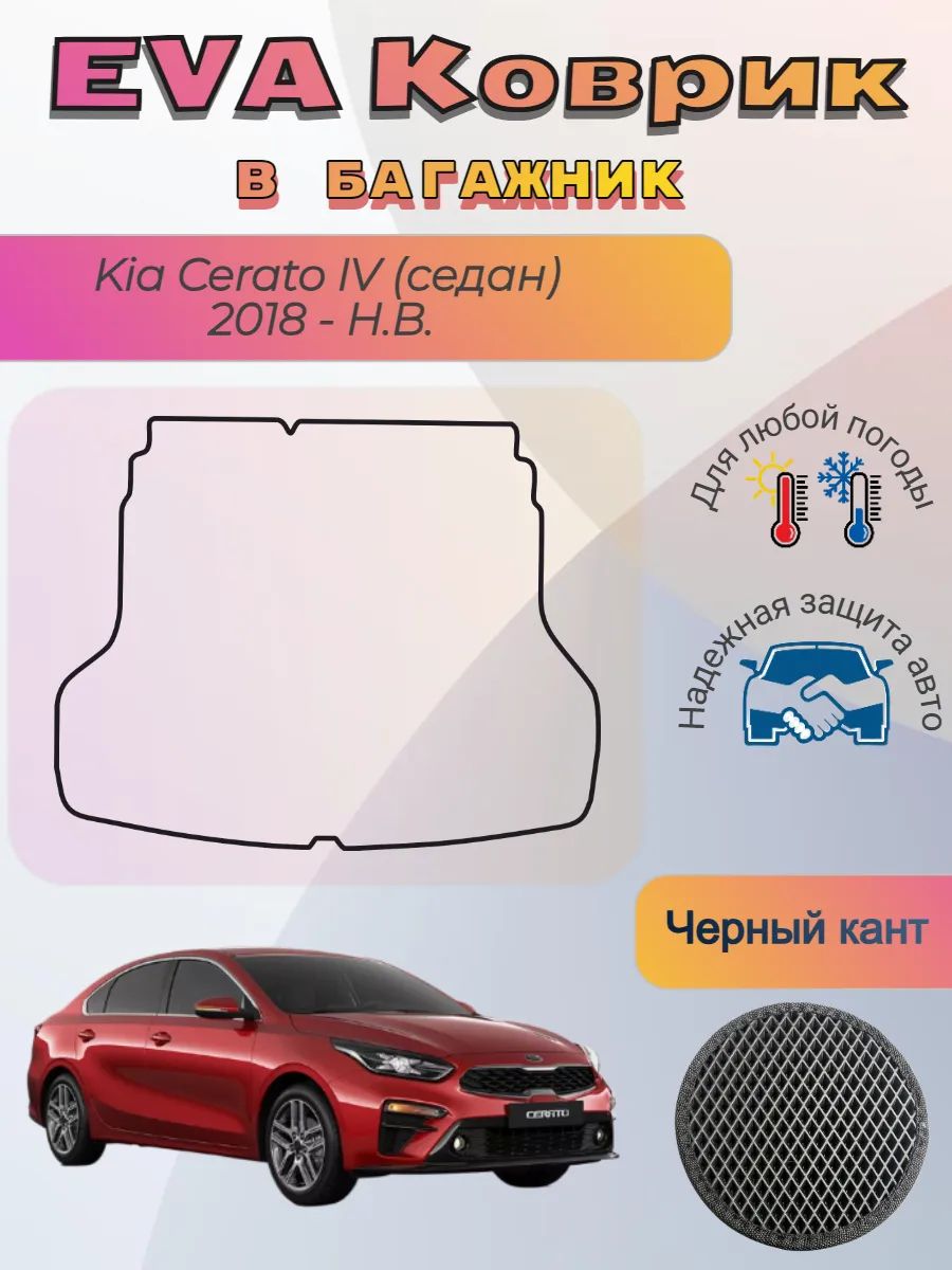 EVA коврик в багажник Kia Cerato IV седан 2018 - Н. В. Церато