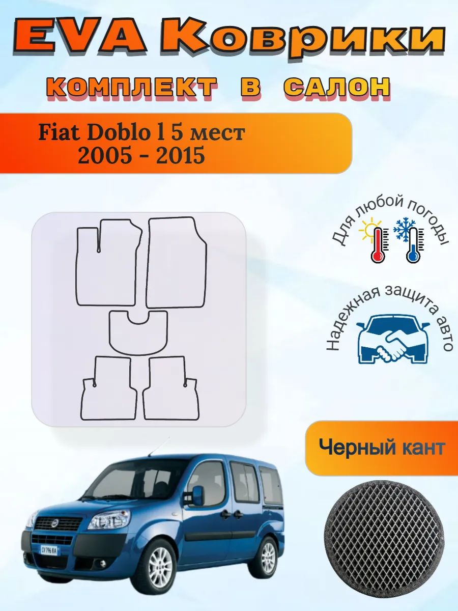 EVA коврики Fiat Doblo l 5 мест 2005 - 2015 Фиат Добло 1
