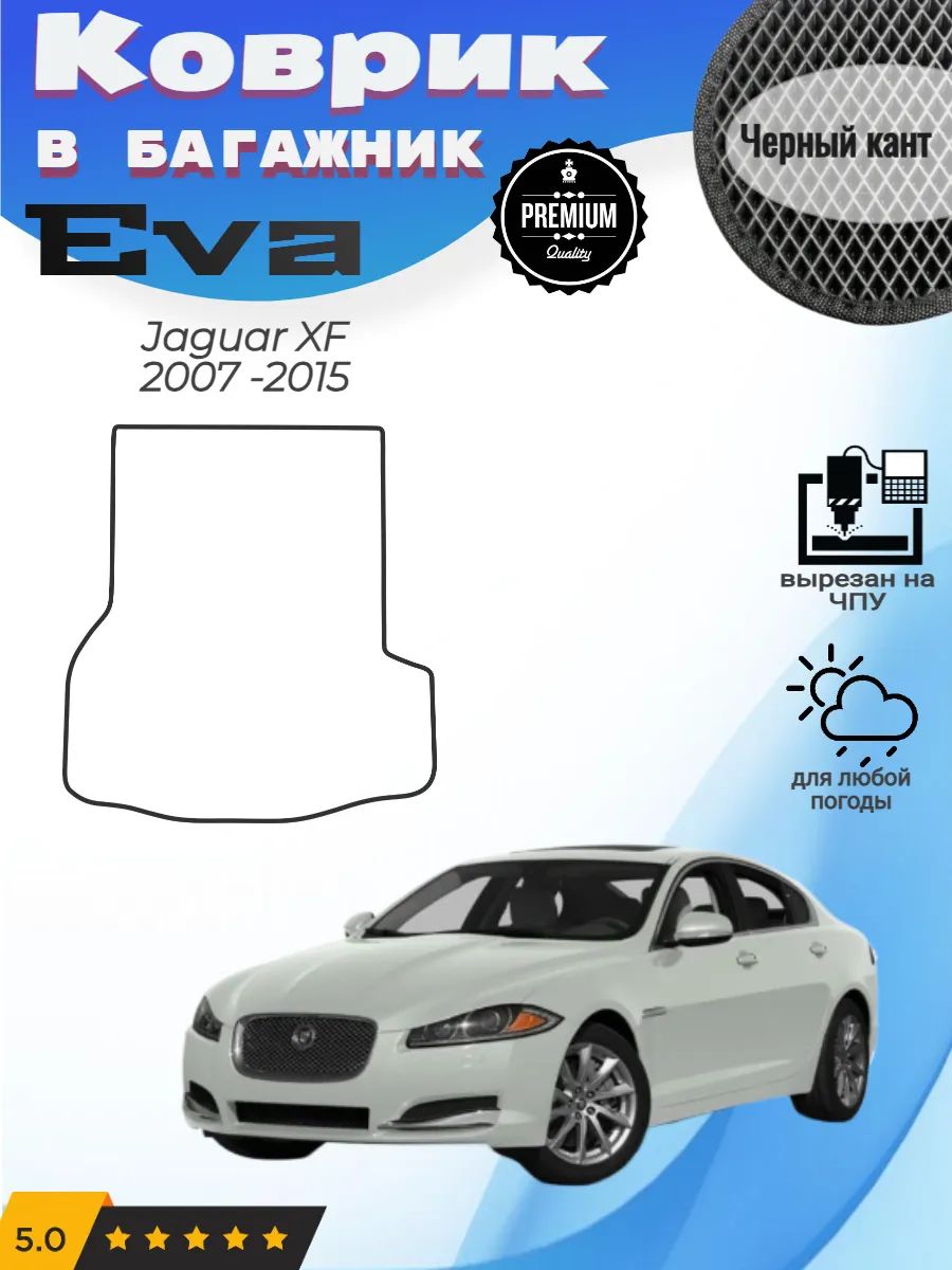 EVA коврик в багажник Jaguar XF Ягуар ХФ Икс Ф 1
