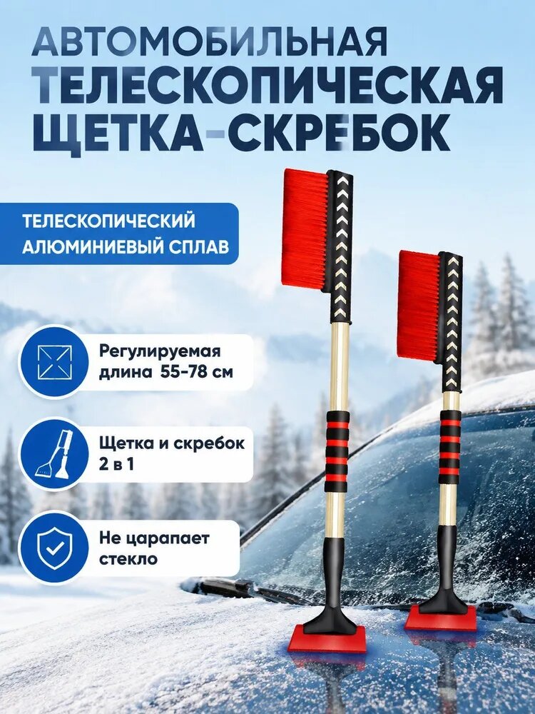 Щетка автомобильная, длина: 78 см
