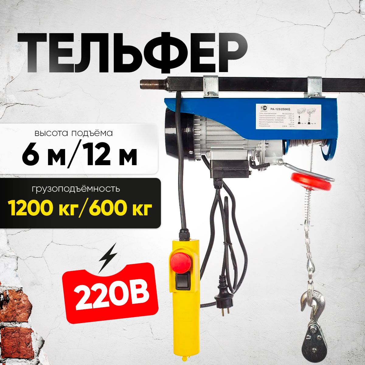 Таль электрическая TOR PA 600/1200 кг 12/6 м — фото 1